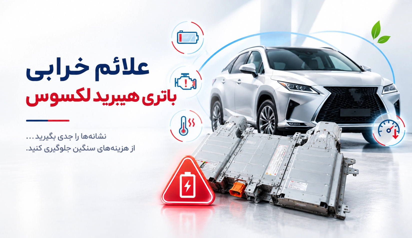 علائم خرابی باتری لکسوس