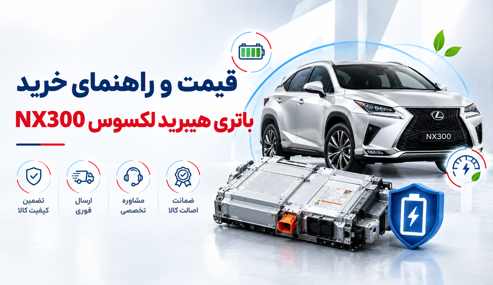 قیمت و راهنمای خرید باتری هیبرید لکسوس NX300